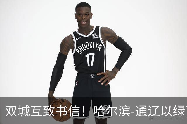 双城互致书信！哈尔滨-通辽以绿茵为约，共叙东北一家亲