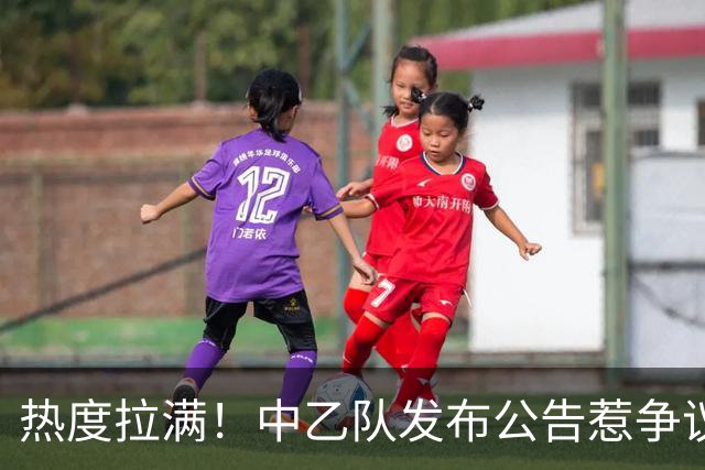 热度拉满！中乙队发布公告惹争议，与国安足协杯比赛调换主客场？